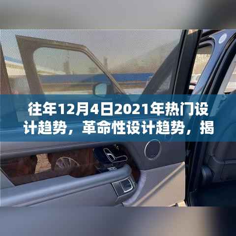 揭秘未来生活,揭秘十二月科技潮流与革命性设计趋势回顾与展望 2021年设计趋势年终盘点