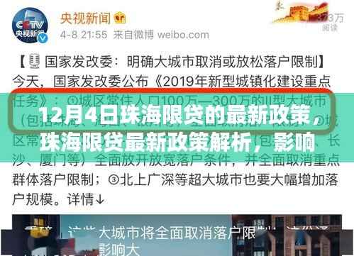 珠海限贷最新政策解析,影响及各方观点与立场探讨