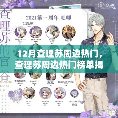 查理苏十二月热门周边榜单揭秘,风华璀璨闪耀四周