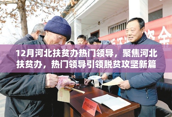 河北扶贫办热门领导引领脱贫攻坚新篇章