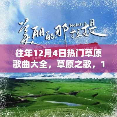 往年草原歌曲回顾,抚慰心灵的旋律与自然召唤——草原之歌精选集 12月4日特辑