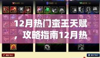 12月热门蛮王天赋详解,助力游戏进阶的天赋配置指南