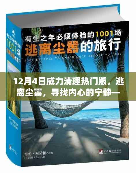 12月4日威力清理热门版,逃离喧嚣,心灵静谧之旅