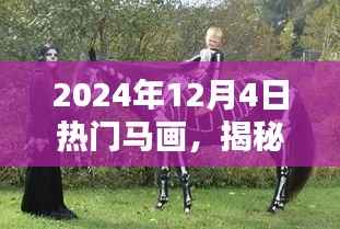 揭秘热门马画,独特艺术魅力与独特创意展现(2024年12月4日)