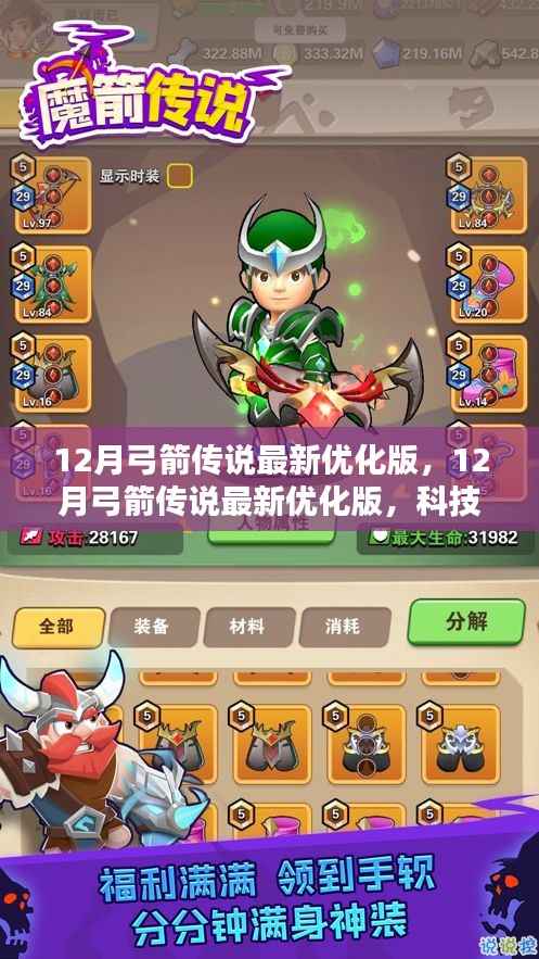 科技之巅重塑生活体验,12月弓箭传说最新优化版