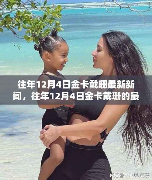 往年12月4日金卡戴珊的最新动态与新闻聚焦,新闻回顾与聚焦