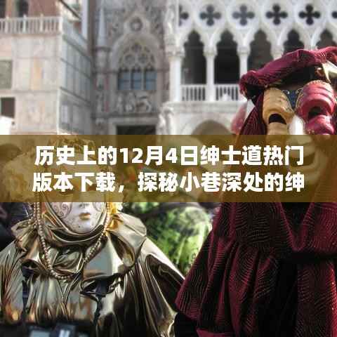 历史上的12月4日,绅士道热门版本下载与小巷深处的独家记忆探秘