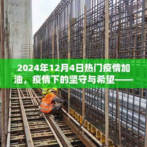 回望加油时刻,疫情下的坚守与希望——致敬疫情中的坚守者们在2024年12月4日的加油瞬间