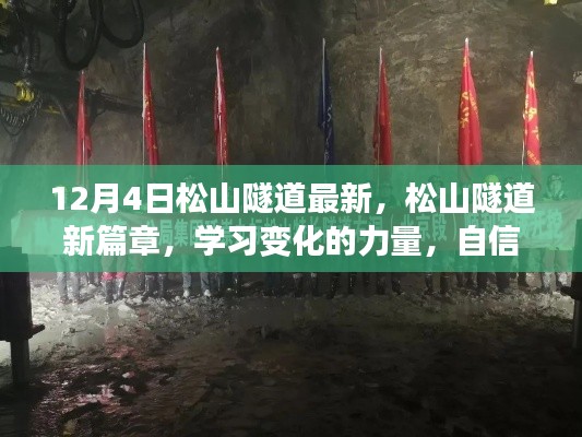 松山隧道新进展,变化的力量铸就自信与成就之源