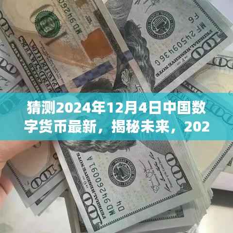 揭秘未来,中国数字货币革新之旅,体验前所未有的科技生活(2024年12月4日最新动态)