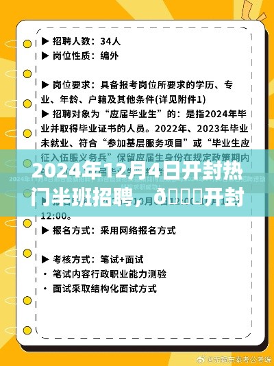 开封热门半班招聘启事,探寻职场新机遇,启程美好未来(2024年)