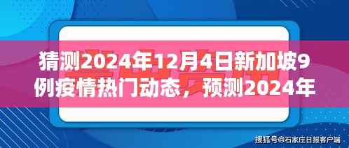 新加坡疫情动态预测,聚焦十二月四日九个关键议题,疫情热门动态猜测报告(九例分析)
