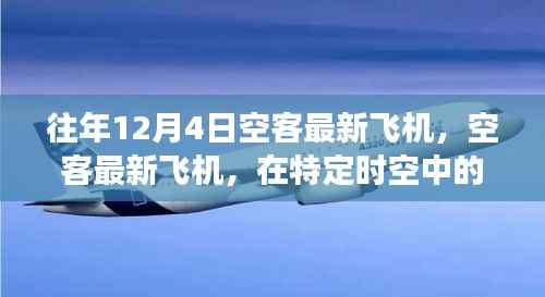 空客最新飞机,在特殊时空中的闪耀明星,历年12月4日回顾