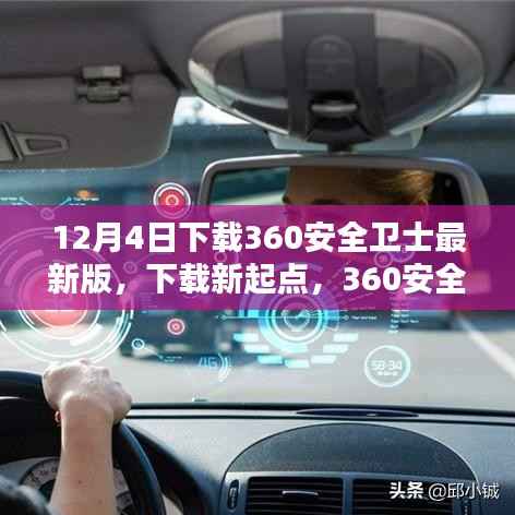12月4日下载360安全卫士最新版,下载新起点,360安全卫士最新版引领你走向自信与成就之路
