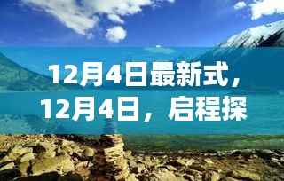 12月4日启程,探索自然美景,寻找内心平静的奇妙旅行
