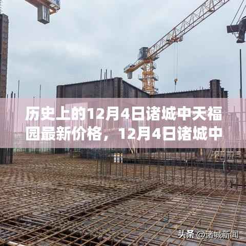 透视历史与市场的博弈,诸城中天福园价格变迁及最新动态(12月4日)