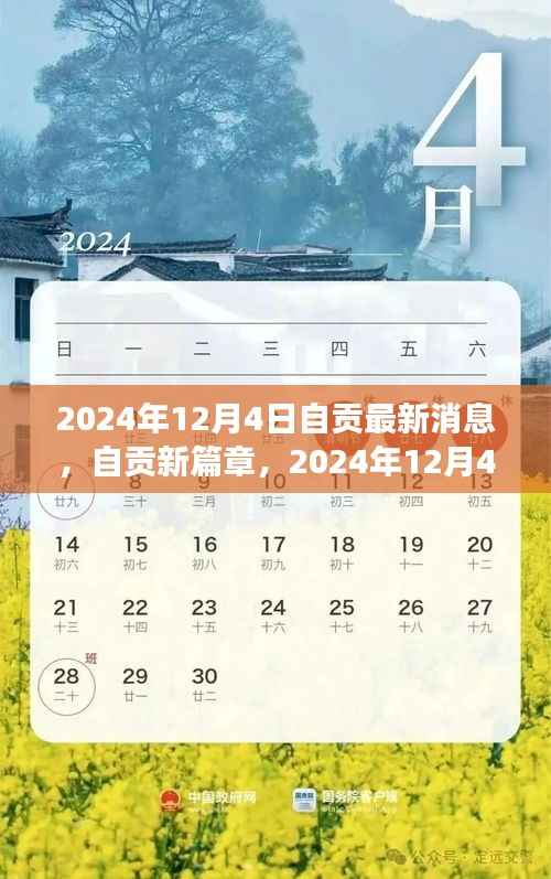 自贡未来展望,城市脉动与最新篇章揭秘(2024年12月4日更新)