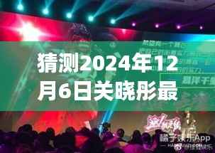 关晓彤街舞新尝试,预测2024年12月6日街舞视频前瞻与个人观点阐述
