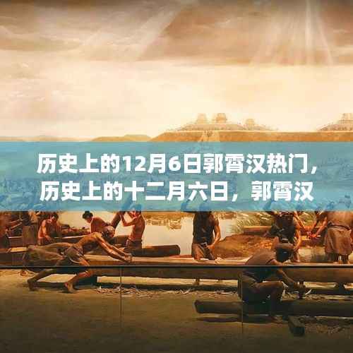 历史上的十二月六日,郭霄汉的探险之旅与心灵寻静之旅