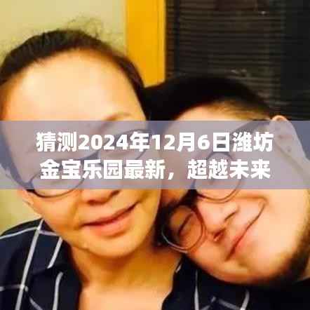 潍坊金宝乐园蜕变之路,超越未来与你的成长之路(最新预测2024年12月6日)