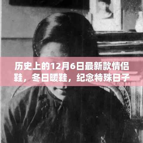 纪念特殊日子,情侣鞋新品发布,冬日暖鞋与你同行