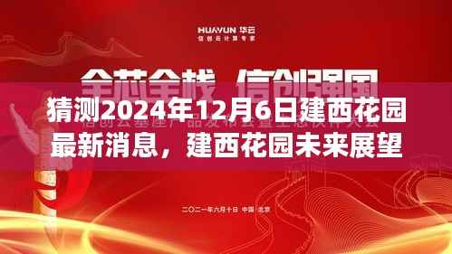 建西花园未来展望,揭秘2024年12月6日的最新消息与发展解析