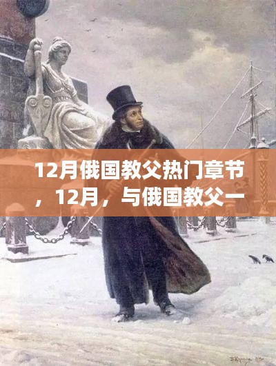 与俄国教父踏雪寻心之旅,热门章节揭秘