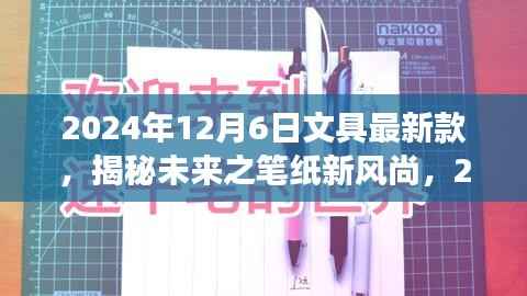 揭秘未来文具新风尚,展望2024年文具新款展望与笔纸的未来趋势