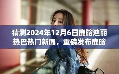 鹿晗迪丽热巴携手引领未来科技新浪潮,2024年新品发布会重磅来袭