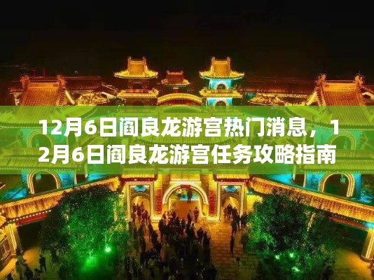 12月6日阎良龙游宫任务攻略大全,热门消息与指南