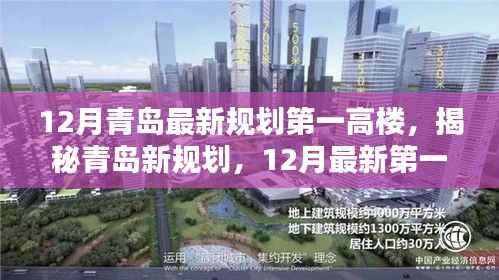 揭秘青岛新规划,揭秘青岛第一高楼蓝图,最新规划出炉!