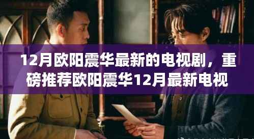 欧阳震华12月最新电视剧热血来袭,冬季荧屏必备!