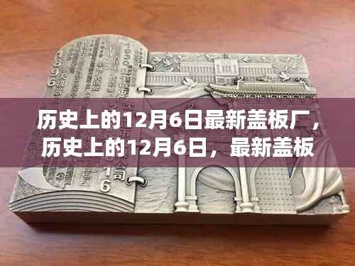 历史上的12月6日,最新盖板厂的诞生与发展历程回顾