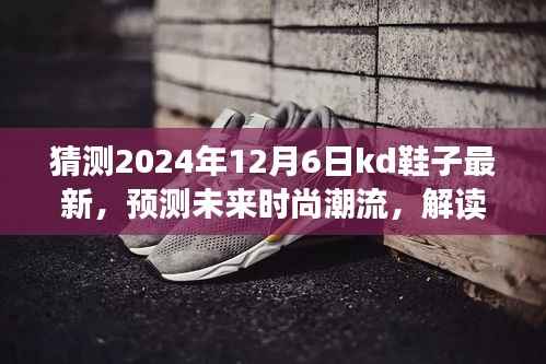 解读KD鞋款未来趋势,预测2024年12月6日最新时尚潮流动态