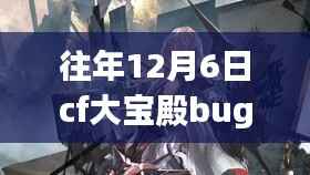 揭秘往年CF大宝殿Bug背后的故事,自信成就梦想之旅的励志学习之旅(最新揭秘)