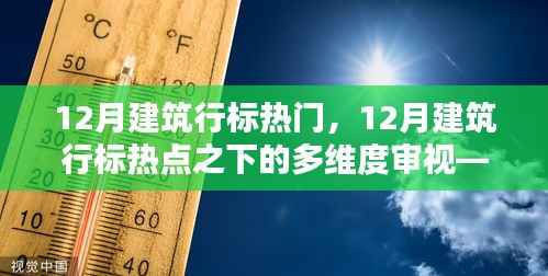 12月建筑行标热点深度解析,多维度审视与个人观点