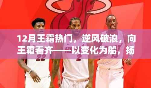 王霜破浪前行,自信扬帆,向卓越看齐