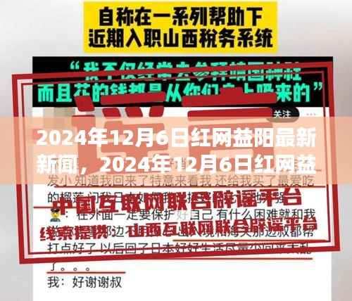红网益阳最新新闻报道速递,2024年12月6日时事概览