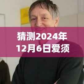 爱须心亚的奇妙自然之旅,探秘未知之境,启程向未来新篇章(2024年12月6日)