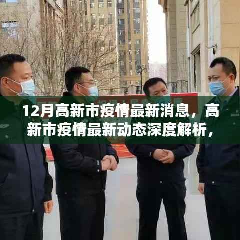 高新市疫情最新动态解析与评测,深度了解疫情最新消息