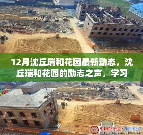 沈丘瑞和花园十二月动态,励志之声、学习变化,共舞未来自信成就之路