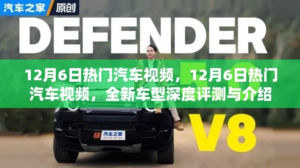 12月6日热门汽车视频,全新车型深度评测与介绍独家呈现
