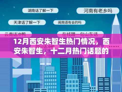 西安朱智生十二月热门情况深度解读