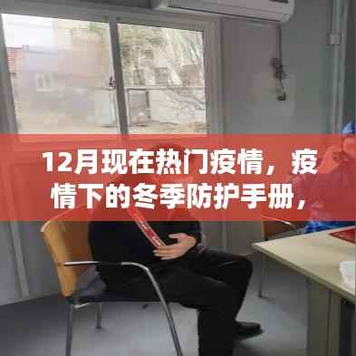 冬季防护手册,12月热门疫情下的防疫指南与实操步骤
