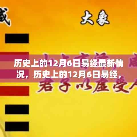 易经智慧探寻,历史上的十二月六日最新解读与智慧之源揭秘