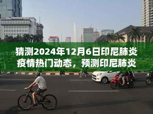 印尼肺炎疫情未来趋势预测与热门动态分析指南,聚焦2024年12月6日动态展望