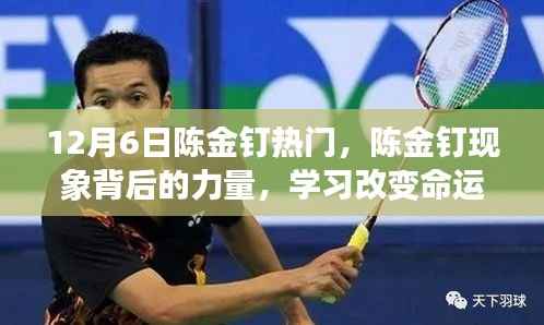 陈金钉现象,学习力量铸就辉煌命运