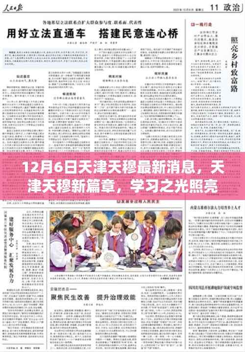天津天穆新篇章,学习之光照亮未来,自信成就梦想之门(最新消息)