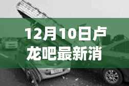 卢龙突发车祸事件,智能救援系统重塑生活体验,最新消息揭秘车祸现场