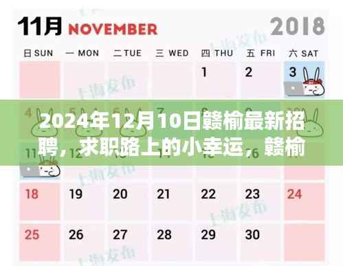 赣榆最新招聘2024年12月10日,求职路上的温暖邂逅与友情